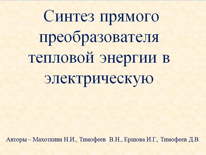 Синтез прямого преобразователя тепловой энергии в электрическую